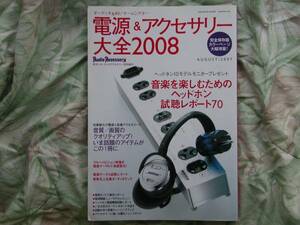 ◇電源&アクセサリー大全2008 完全保存版■ヘッドホン大試聴レポート70　長岡金田ステレオ管野MJ管球潮ハイヴィ麻倉上杉江川福田寺岡