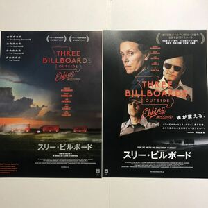 即決★映画チラシ★スリー・ビルボード★フランシス・マクドーマンド/ウディ・ハレルソン/サム・ロックウェル★2種類