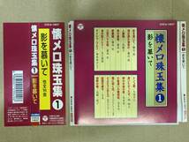 ★即決CD 懐メロ珠玉集1 影を慕いて coca14637 藤山一郎 三島敏夫 霧島昇 近江俊郎 岡晴夫 神楽坂はん子 初代コロムビア・ローズ _画像1