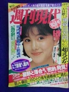 3133 週刊現代 1987年6/20号 ★送料1冊150円・2冊200円★