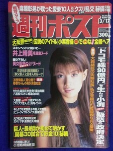 3137 週刊ポスト 2000年3/17号 ★送料1冊150円・2冊200円★