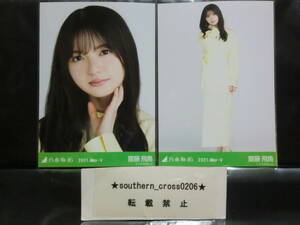 乃木坂46 Web 2021年 5月度 ランダム生写真 齋藤飛鳥 『 2021.May-Ⅴ マカロンカラー 』 ヨリヒキ ①