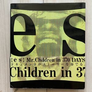 ｅｓ Ｍｒ．Ｃｈｉｌｄｒｅｎ ｉｎ ３７０ ＤＡＹＳ／ＭＲ．ＣＨＩＬＤＲＥＮ (著者)