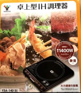 山善 YAMAZEN ●IH調理器 1400W