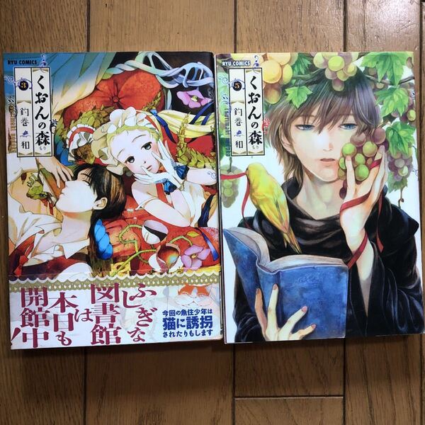 くおんの森 3.5巻初版本
