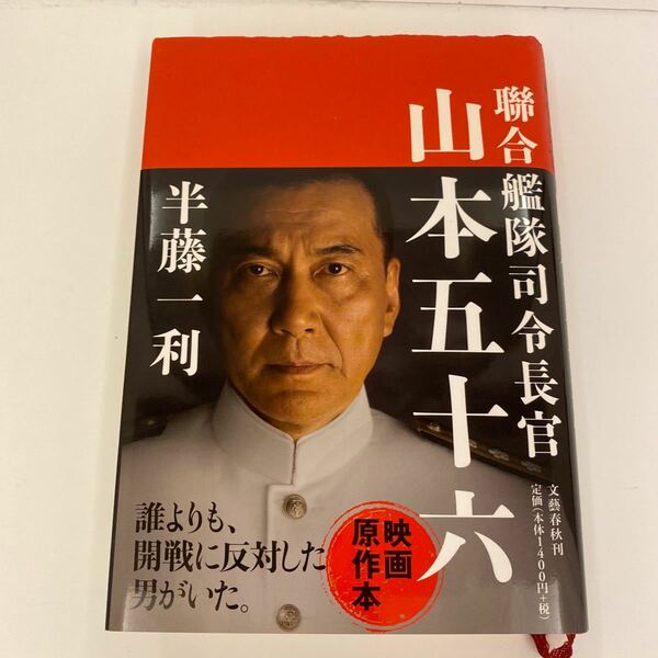 山本五十六　映画原作本