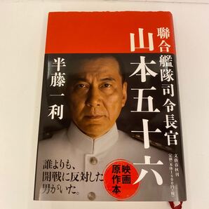 山本五十六 映画原作本