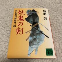 期間限定値下げ！美品 書店にて購入 ブックカバー付き 妖鬼の剣 講談社文庫／鳥羽亮(著者) 本 文庫本_画像1