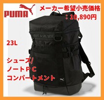 【新品】PUMA 特価 エナジー トレーニング プレミアム バックパック 23L 黒 リュック デイパック 定10,879円 シューズ PC収納可 076840-01_画像1