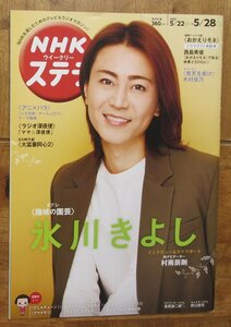 ★NHKステラ 2021年5月28日号　表紙／氷川きよし 青天を衝け　おかえりモネ 西島秀俊　大富豪同心２　等