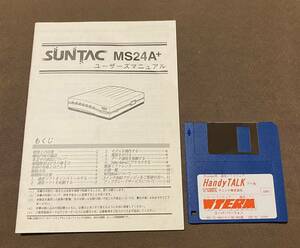 SUNTAC MS24A＋ ユーザーズマニュアル 1冊