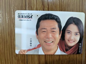 小林稔侍　中山エミリ　住友VISA　使用済　テレカ