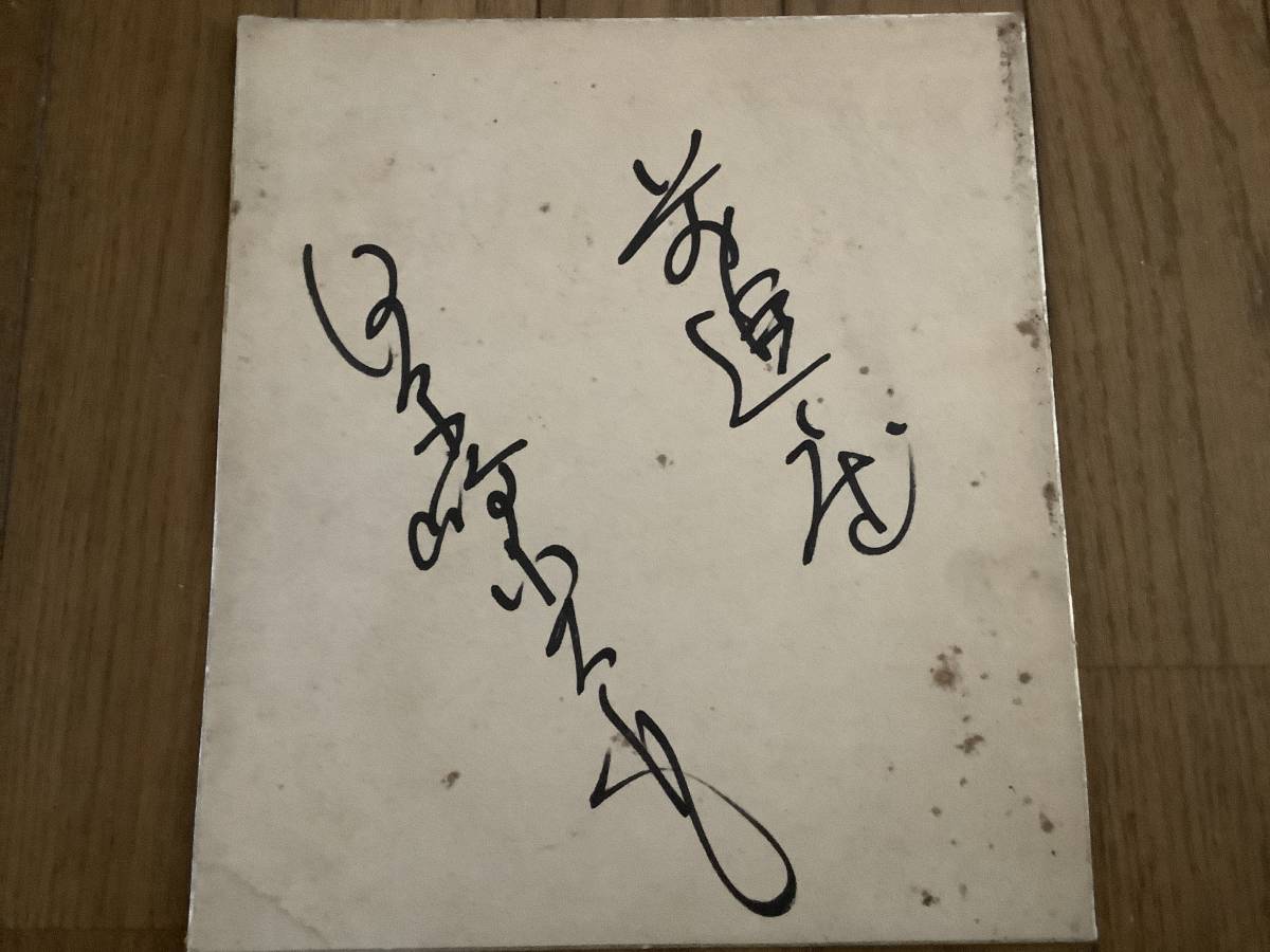 acteur, Zenshinza Onnagata La 5ème génération, Papier couleur dédicacé par Kunitaro Kawarazaki, Produits de célébrités, signe