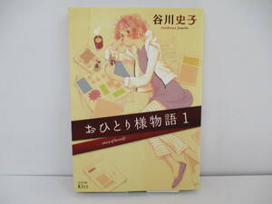 ①【漫画】『おひとり様物語・1』谷川史子【中古・古本】①