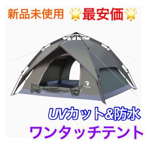 在庫1点!YACONE ワンタッチテント 3~4人用 UVカット 防水