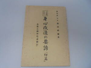 【心身改造の要締め『所編』.】調和道 霊斎 藤田慶 息腹心調和法『基礎伝』 精神統一 昭和28年9月1日発行//