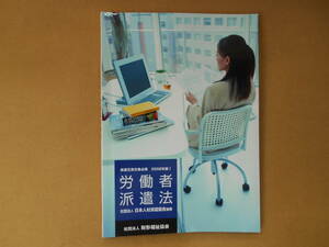 労働者派遣法 派遣元責任者必読　2008年版 社団法人 日本人材派遣協会編著　社団法人財形福祉協会　タカ３