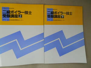 二級ボイラー技士 受験講座　 上・下 　日本技能開発センター　タカ７