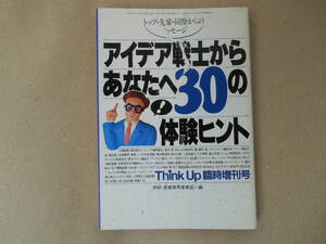 アイデア戦士からあなたへ30の体験ヒント hink Up 臨時増刊号 学研 タカ７