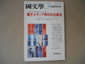 學燈社 國文學 2月臨時増刊号 　電子メディア時代の文章法　　タカ５４－２①