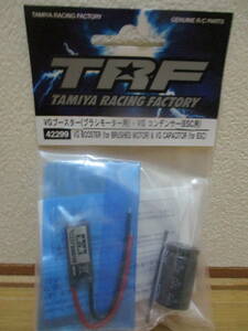 未使用未開封品 タミヤTRF 42299 VGブースター(ブラシモーター用)・VGコンデンサー(ESC用)