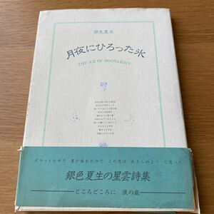 銀色夏生　月夜にひろった氷　河出書房新社　送料無料