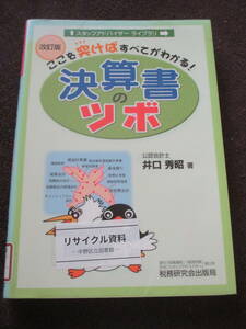 井口英昭　改訂版 決算書のツボ　ここを突けばすべてがわかる！