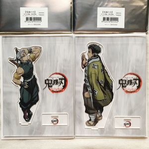 【内袋未開封】鬼滅の刃 柱合会議編、蝶屋敷編 ランダムアクリルスタンド 宇髄天元 悲鳴嶼行冥 二点セット 柱合会議 アクスタ