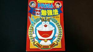 藤子F不二雄どらえもん即決ドラえもん小学生向き/小学生らくらく勉強法ドラエモン漫画タイムスケジュール時間管理TODO馬鹿リスト勉強の仕方