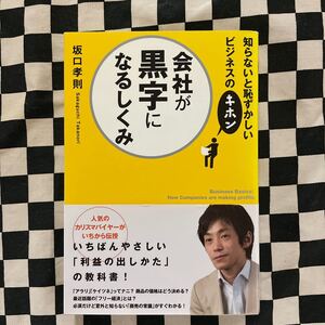 会社が黒字になるしくみ/坂口孝則 【著】