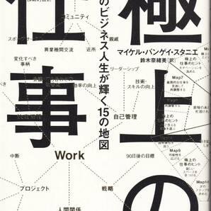 極上の仕事　あなたのビジネス人生が輝く15の地図(Sanctuarybooks) マイケル・バンゲイ・スタニエ(著),鈴木奈緒美(翻訳)(※自己啓発)