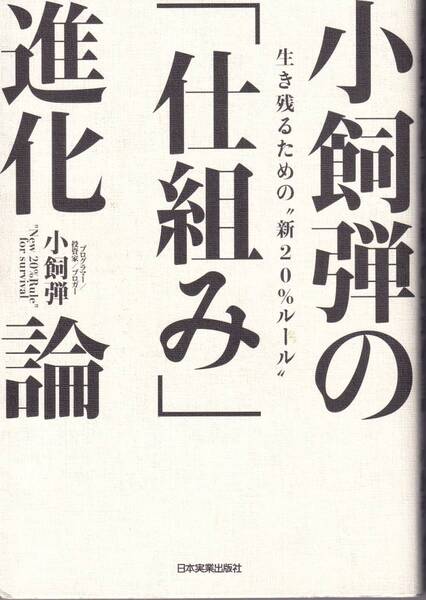 小飼弾の「仕組み」進化論 小飼弾(著) (※自己啓発、仕事術)