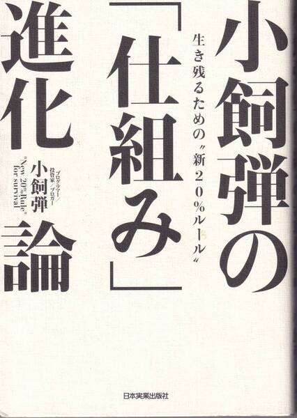 小飼弾の「仕組み」進化論 小飼弾(著)　（※自己啓発、仕事術）