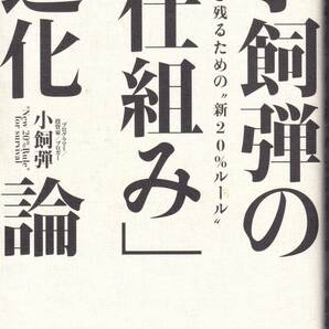 小飼弾の「仕組み」進化論 小飼弾(著)　（※自己啓発、仕事術）