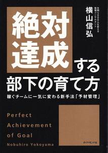 絶対達成する部下の育て方 稼ぐチームに一気に変わる新手法「予材管理」横山信弘(著)（※自己啓発、リーダー、マネジメント）