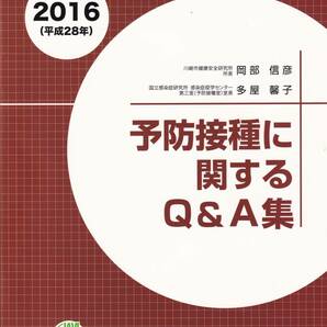 2016年（平成28年） 予防接種に関するQ＆A集 一般社団法人 日本ワクチン産業協会　（岡部信彦 多屋馨子）