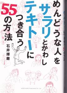 めんどうな人を サラリとかわし テキトーにつき合う 55の方法 石井琢磨(著),土屋和泉(イラスト)(※自己啓発、処世術)