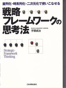 戦略フレームワークの思考法 手塚 貞治 (著)(※仕事術、思考法、自己啓発)