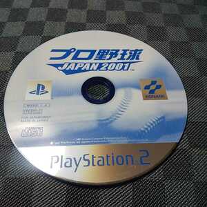 PS2【プロ野球JAPAN2001】コナミ　箱・説明書なし　［送料無料］返金保証あり