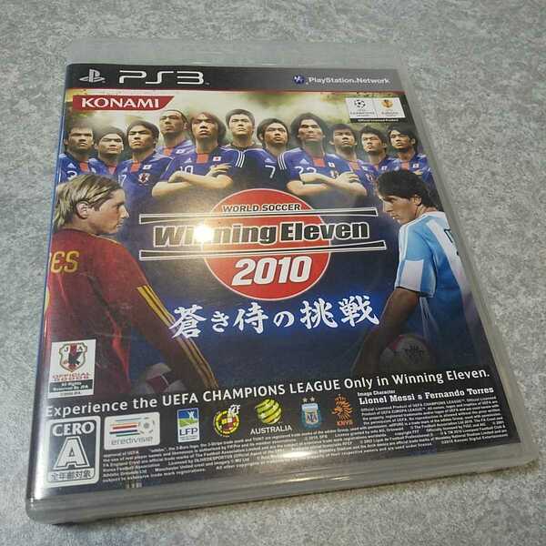 PS3【ウイニングイレブン2010=蒼き侍の挑戦=】コナミ　［送料無料］返金保証あり