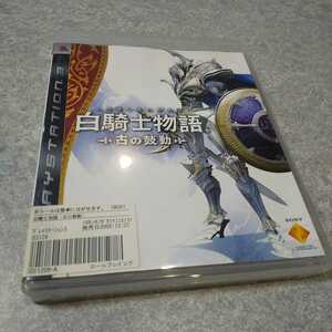 PS3【白騎士物語=古の鼓動=】2007年ソニーCE ［送料無料］返金保証あり