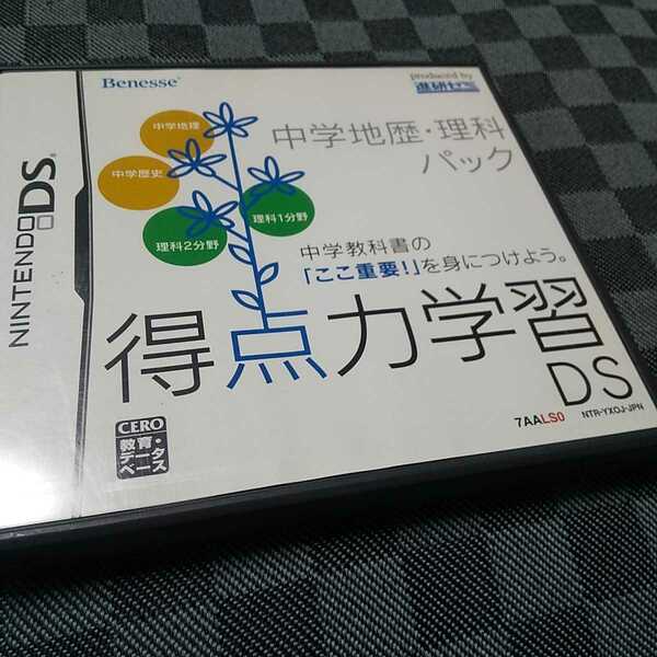 DS【中学地歴・理科パック=得点力学習DS=】ベネッセ　［送料無料］返金保証あり　※バックアップについては商品説明をお読みください。