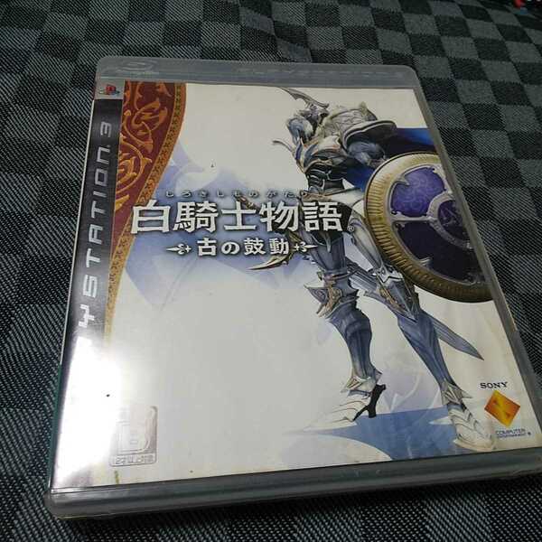 PS3【白騎士物語=古の鼓動=】ソニーCE ［送料無料］返金保証あり