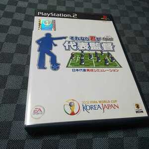 PS2【それなら君が代表監督】2002年EAスポーツ　※解説書なし　［送料無料］返金保証あり