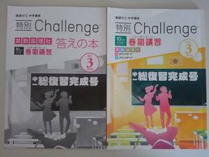 中学講座　進研ゼミ　チャレンジ　Challenge 春期講座　中1　総復習完成号　特別　2020　【即決】