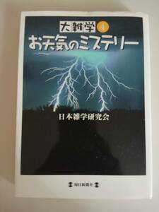 大雑学(４) お天気のミステリー　日本雑学研究会　毎日新聞社　【即決】