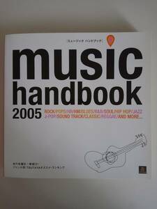 music handbook 2005　ミュージックハンドブック　CDカタログ　名盤を一挙紹介　非売品【即決】