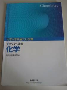 大学入学共通テスト対策 チェック&演習 化学　数研出版 　【即決】