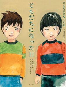 ともだちになった日