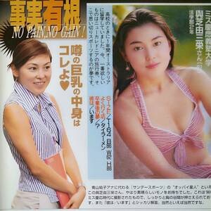 ◎「お宝ハプニング」☆與芝由三栄☆大橋未歩☆比嘉愛未　#平成#女子アナ#女優#水着#ビキニ#高校生時代　[A4サイズ]【切り抜き2p】